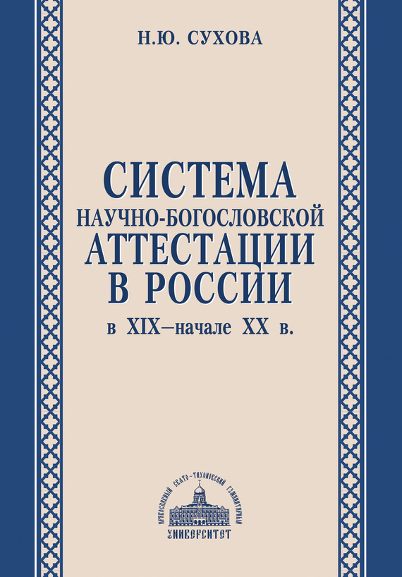 Система научно-богословской аттестации в России в XIX – начале XX в. (fb2)