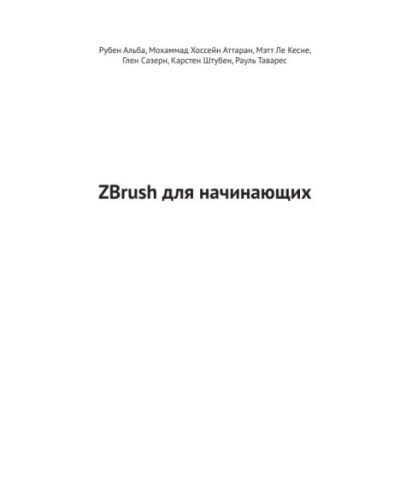 ZBrush для начинающих (pdf)