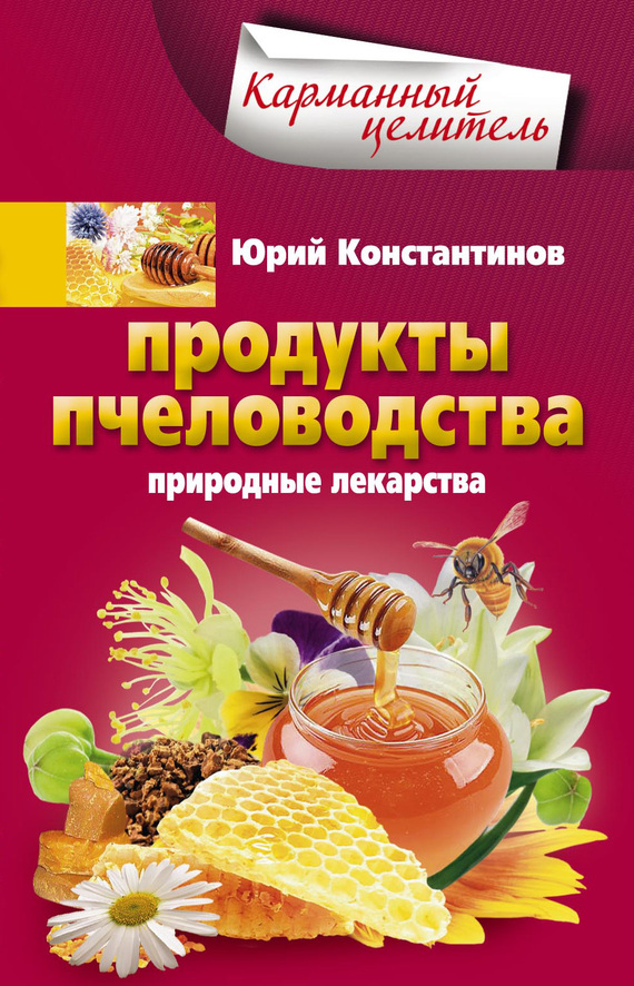 Продукты пчеловодства. Природные лекарства (fb2)