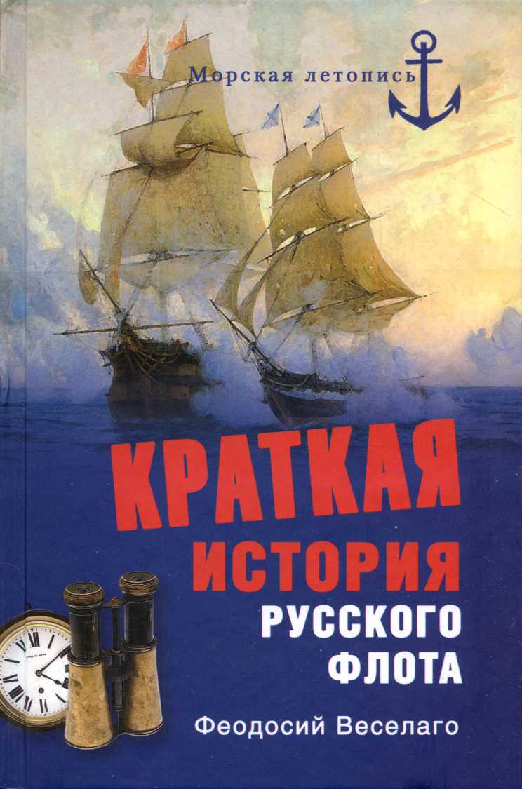 Краткая история Русского Флота (fb2)