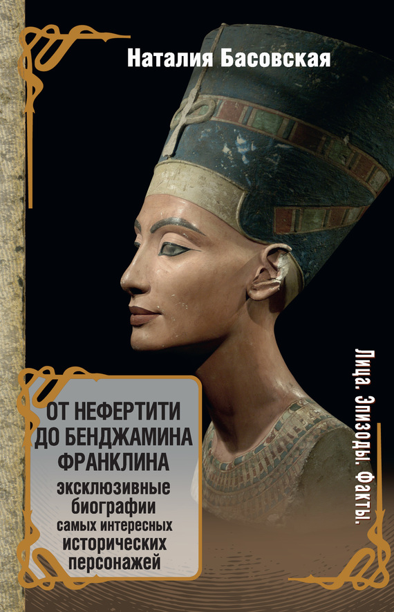 От Нефертити до Бенджамина Франклина (fb2)