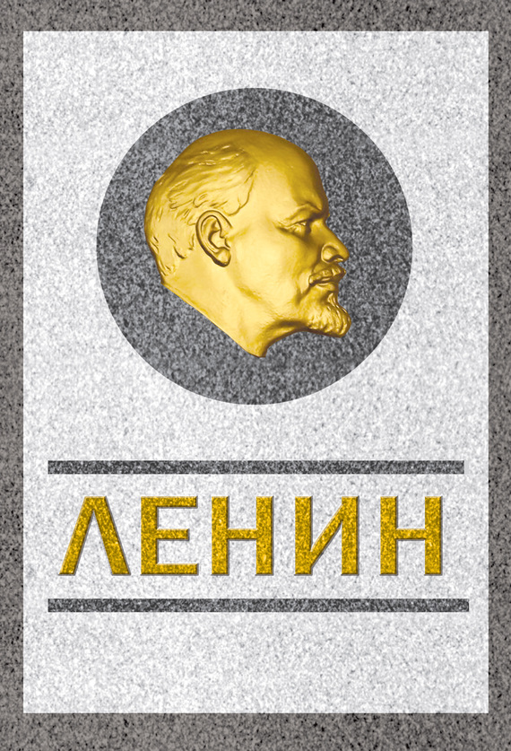 Ленин. Спаситель и создатель (fb2)