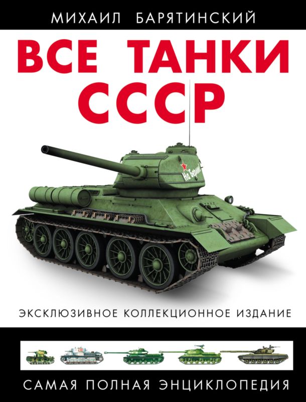 Все танки СССР. Том III (fb2)