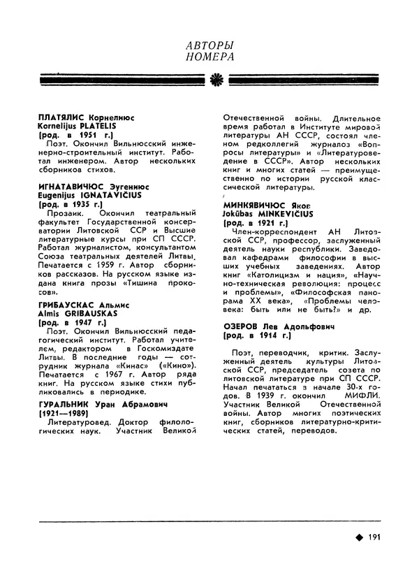 КулЛиб.   Журнал «Литва литературная» - Литва литературная 1989 №06. Страница № 193
