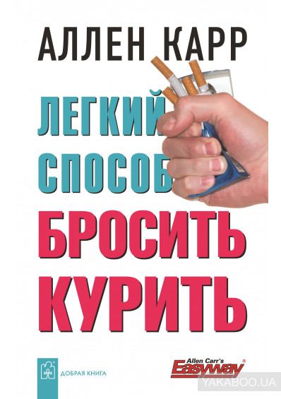 Простой способ перестать курить (fb2)