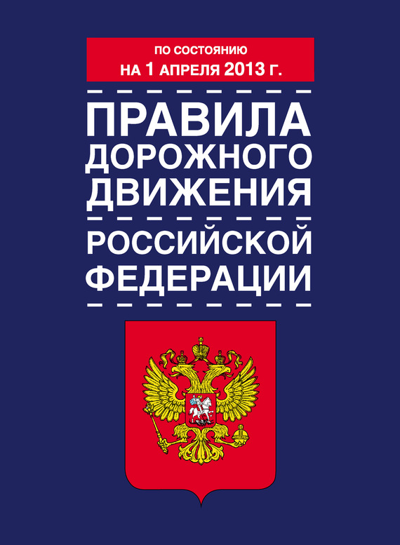 Правила дорожного движения Российской Федерации (по состоянию на 1 апреля 2013 года) (fb2)
