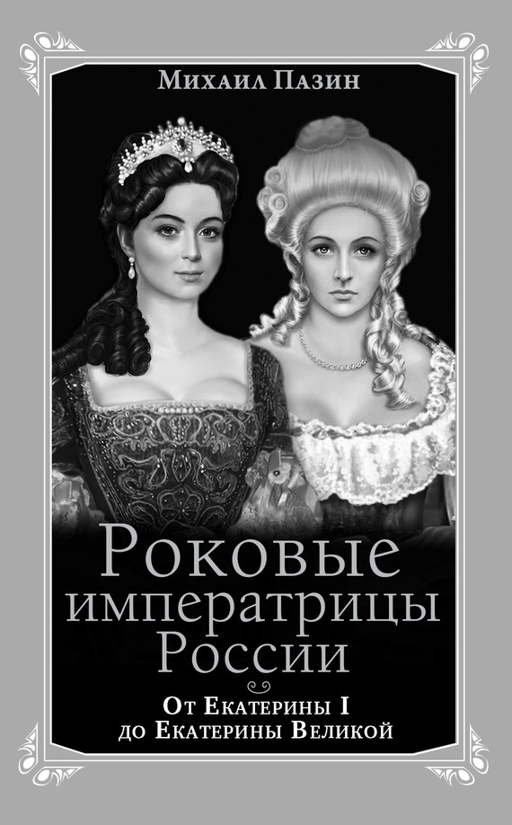 Роковые императрицы России. От Екатерины I до Екатерины Великой (fb2)