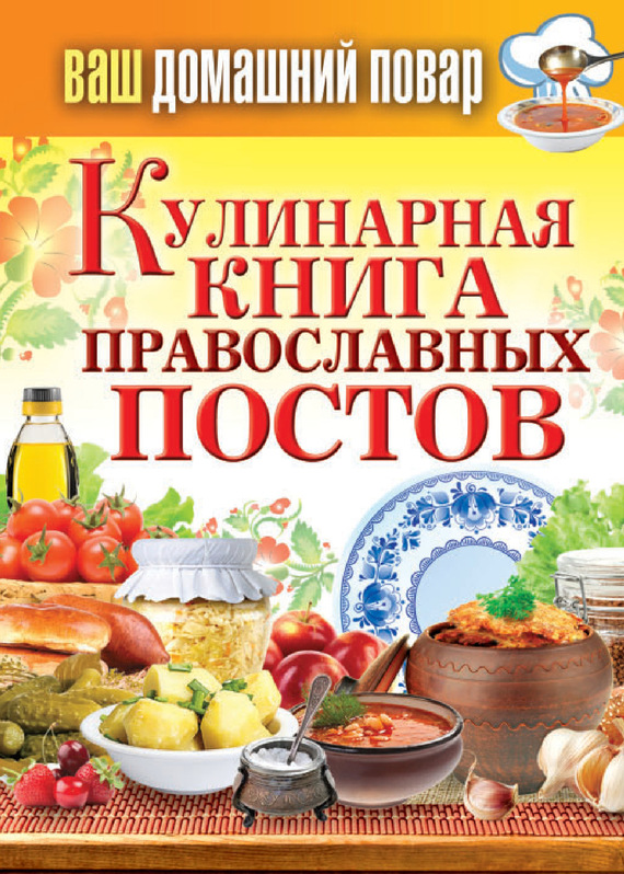 Кулинарная книга православных постов (fb2)