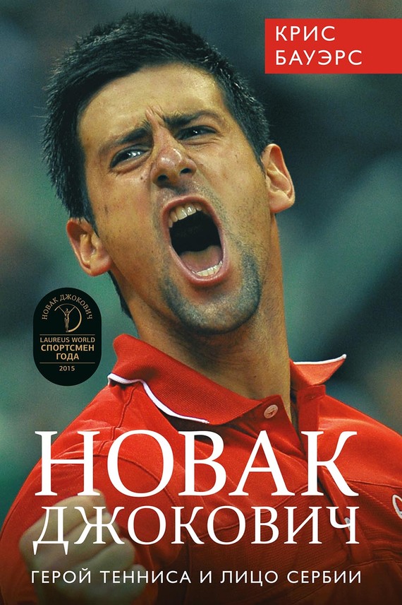 Новак Джокович – герой тенниса и лицо Сербии (fb2)
