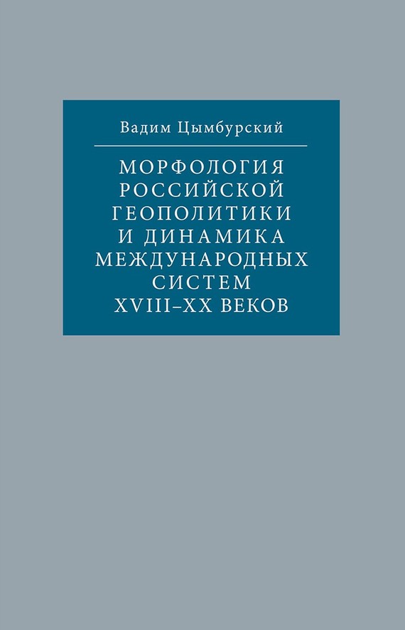 Морфология российской геополитики и динамика международных систем XVIII-XX веков (fb2)