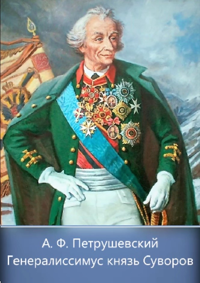 Генералиссимус князь Суворов (fb2)