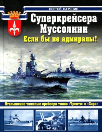 Суперкрейсера Муссолини. Если бы не адмиралы! - итальянские тяжелые крейсера типов "Тренто" и "Зара" (pdf)