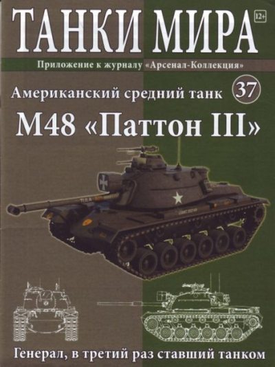 Танки мира №037 - Американский средний танк M48 «Паттон III» (pdf)