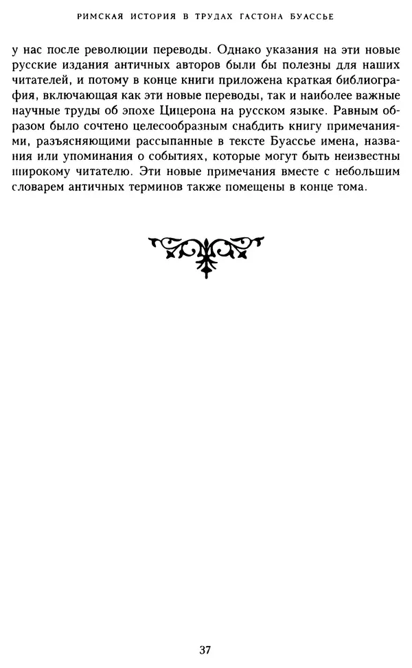 КулЛиб. Гастон  Буассье - Собрание сочинений в 10 томах. Том 1. Страница № 37