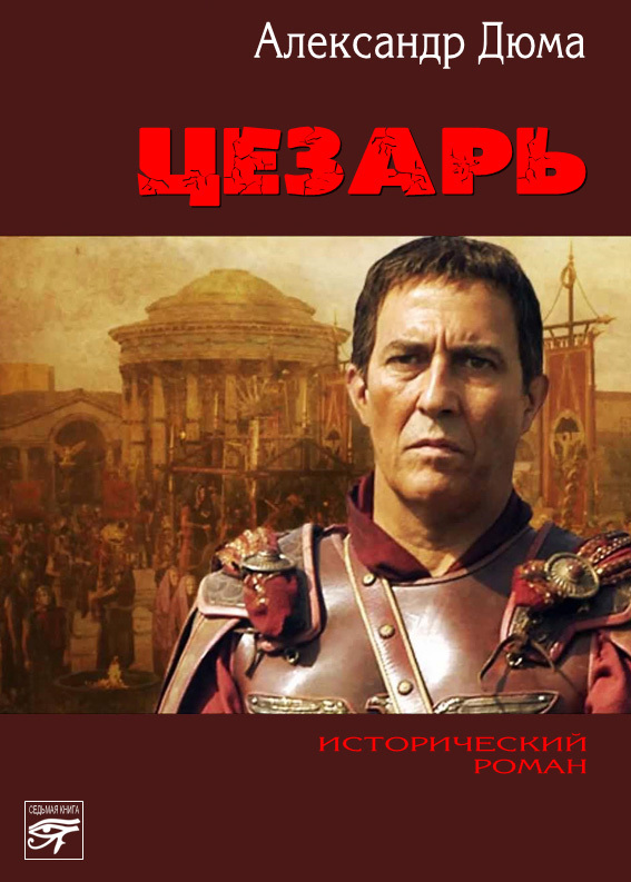 Цезарь (fb2)