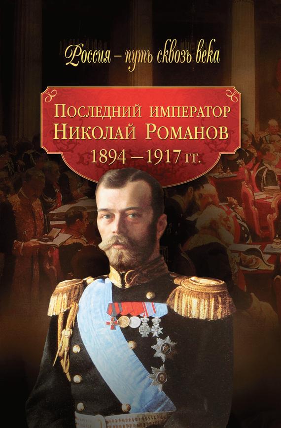 Последний император Николай Романов. 1894–1917 гг. (fb2)