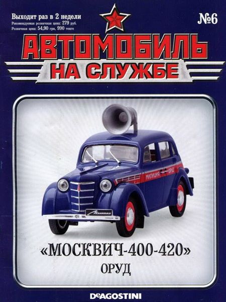 Автомобиль на службе, 2011 № 06 «Москвич-400-420» ОРУД (fb2)