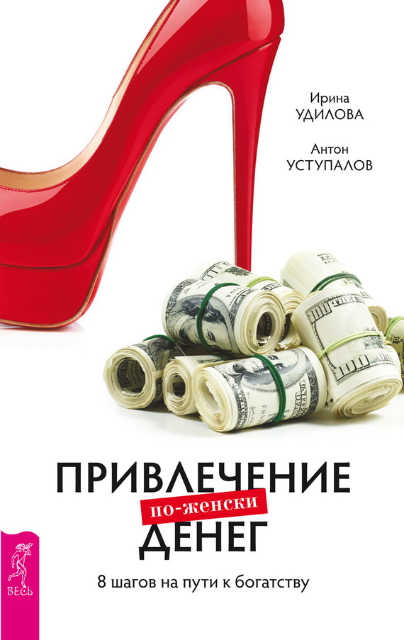 Привлечение денег по-женски. 8 шагов на пути к богатству (fb2)