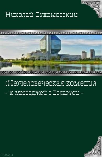 10 месседжей о Беларуси (fb2)