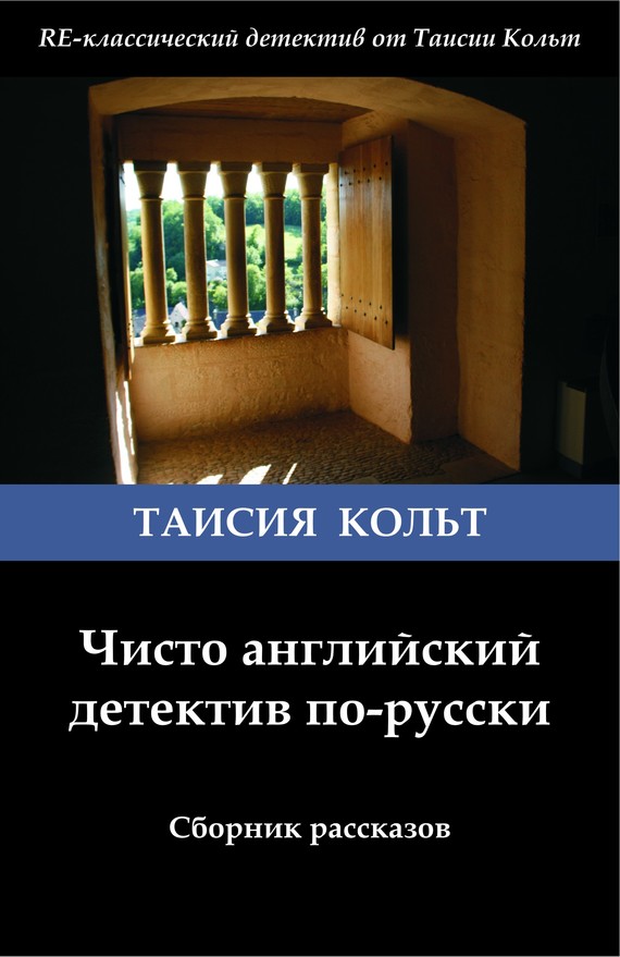 Чисто английский детектив по-русски [сборник] (fb2)