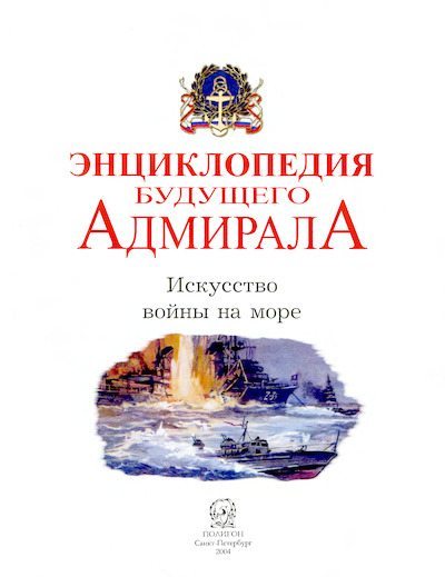 Энциклопедия будущего адмирала. Искусство войны на море (djvu)