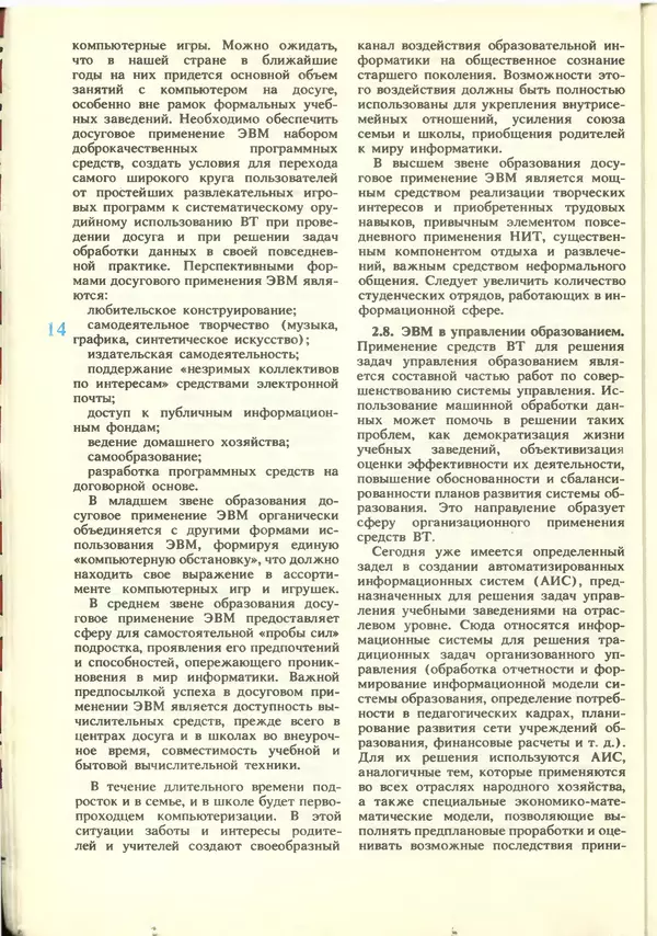 КулЛиб.   журнал «Информатика и образование» - Информатика и образование 1988 №06. Страница № 16