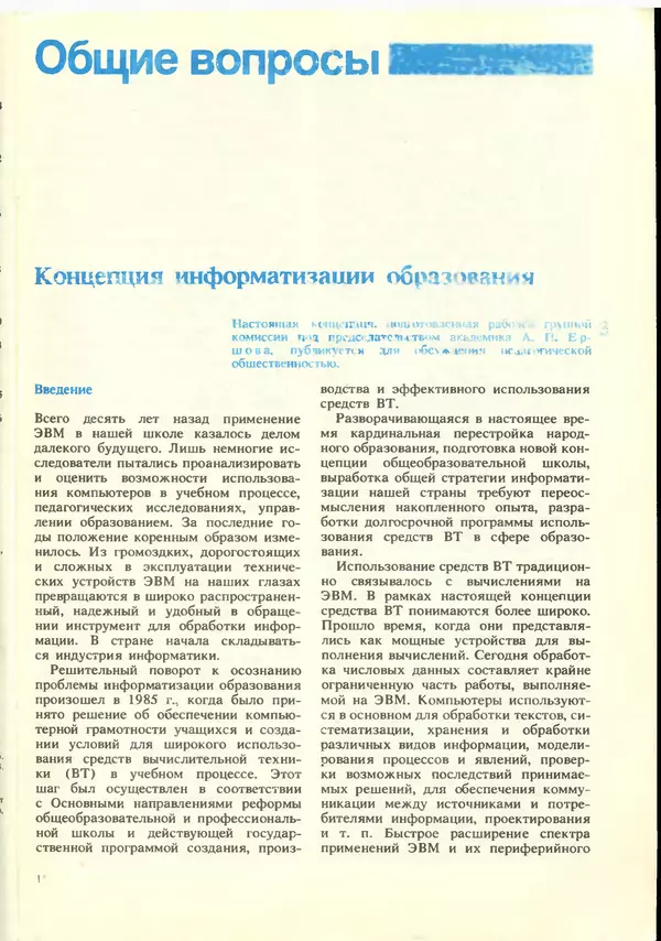 КулЛиб.   журнал «Информатика и образование» - Информатика и образование 1988 №06. Страница № 5