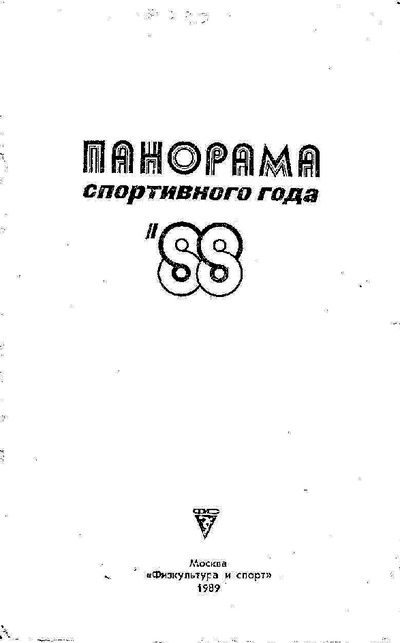 Панорама спортивного года. 1988 (pdf)