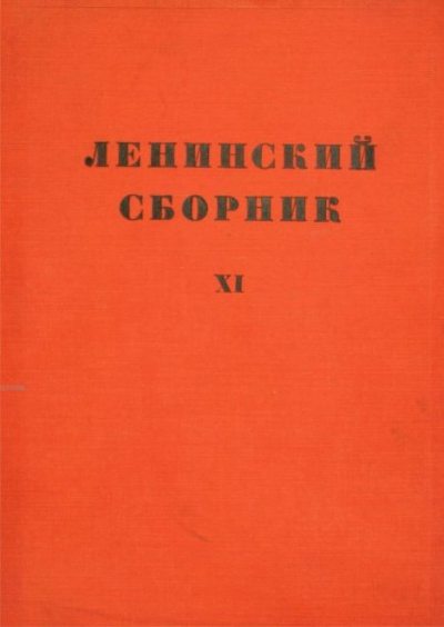 Ленинский сборник. XI (djvu)