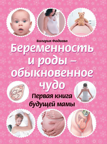 Беременность и роды – обыкновенное чудо. Первая книга будущей мамы (fb2)