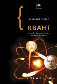 Квант. Эйнштейн, Бор и великий спор о природе реальности (fb2)