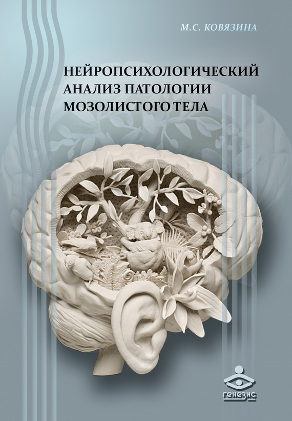 Нейропсихологический анализ патологии мозолистого тела (fb2)