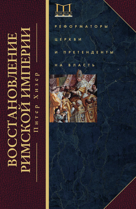 Восстановление Римской империи. Реформаторы Церкви и претенденты на власть (fb2)