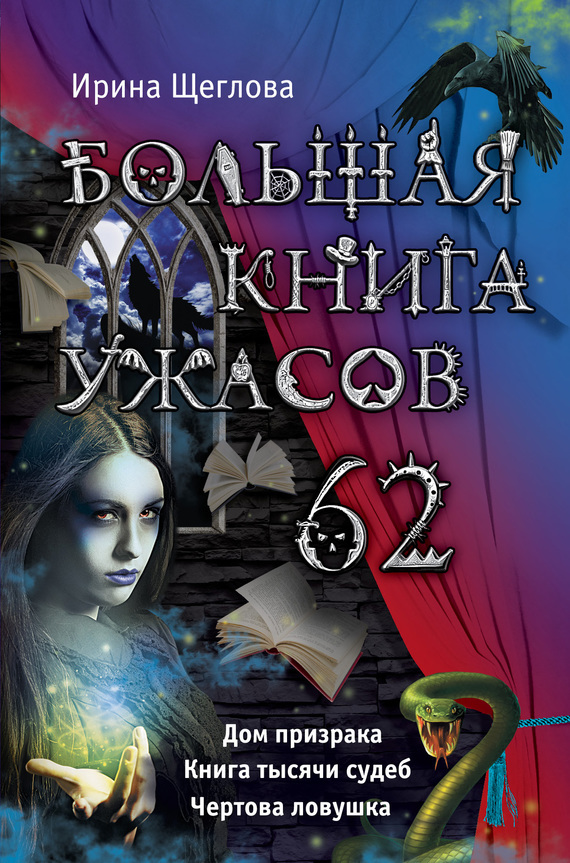 Большая книга ужасов – 62 (сборник) (fb2)