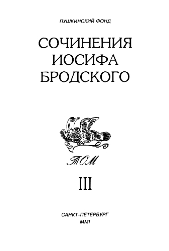 Сочинения Иосифа Бродского. Том III (fb2)
