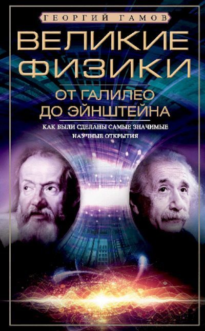 Великие физики от Галилео до Эйнштейна. Как были сделаны самые значимые научные открытия (pdf)