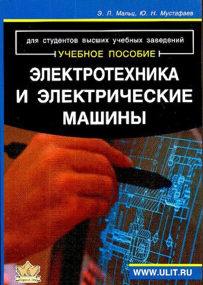 Электротехника и электрические машины (pdf)