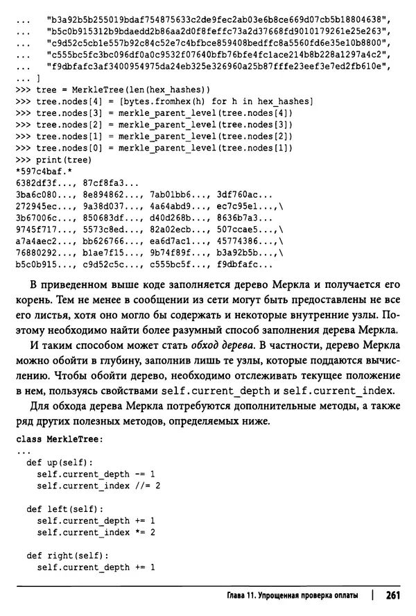 КулЛиб. Джимми  Сонг - Python для программирования криптовалют. Страница № 256