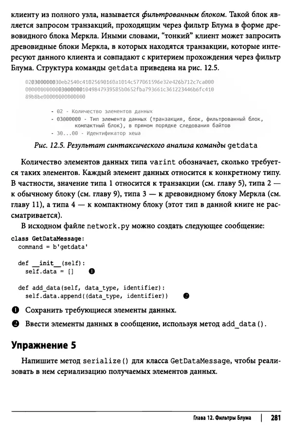 КулЛиб. Джимми  Сонг - Python для программирования криптовалют. Страница № 276