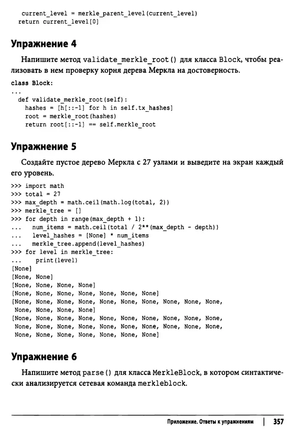 КулЛиб. Джимми  Сонг - Python для программирования криптовалют. Страница № 352