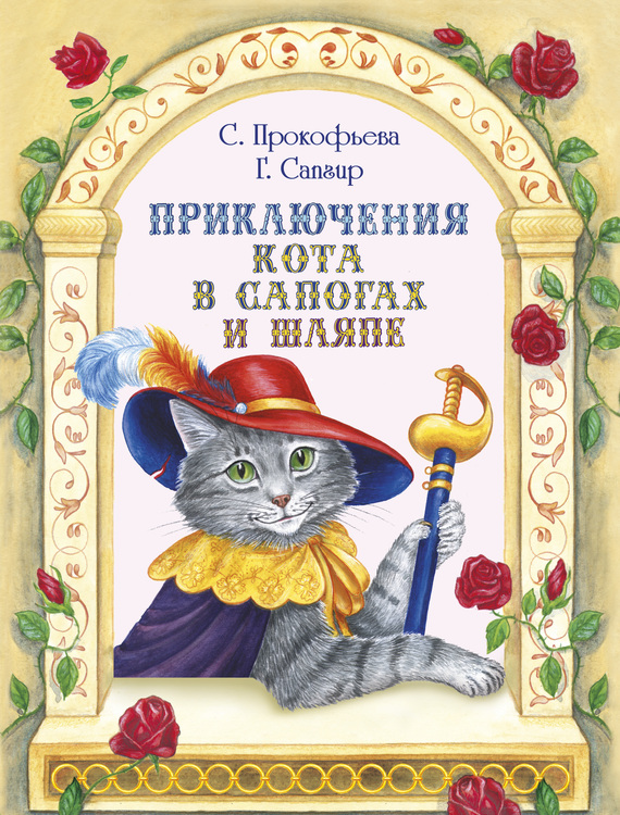 Приключения Кота в сапогах и шляпе (сборник) (fb2)