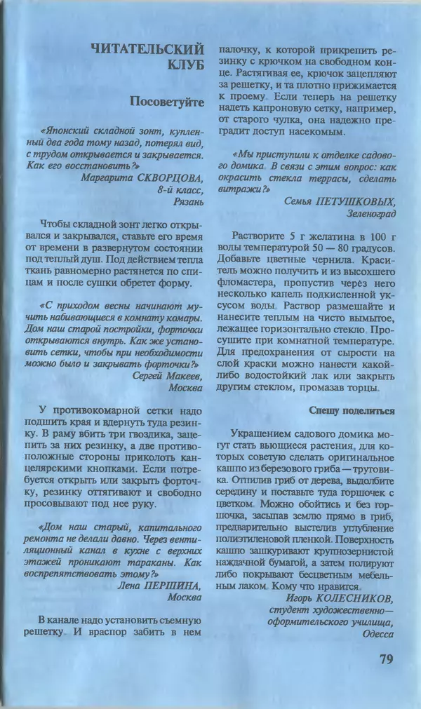 КулЛиб.   Журнал «Юный техник» - Юный техник, 1996 №05. Страница № 81