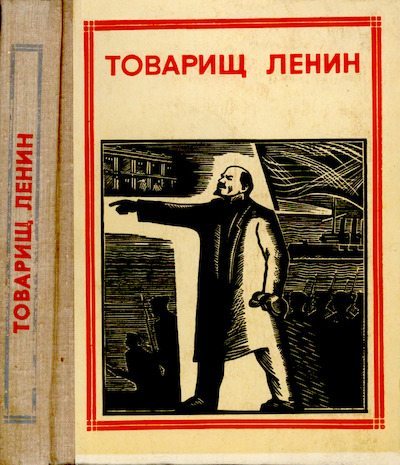 Товарищ Ленин (djvu)