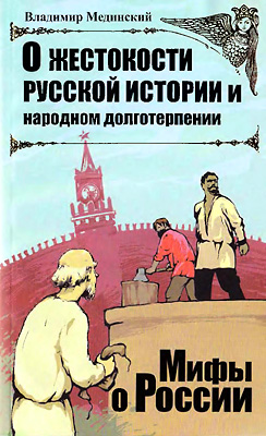 О жестокости русской истории и народном долготерпении (fb2)