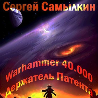 Warhammer 40 000: Держатель Патента (fb2)