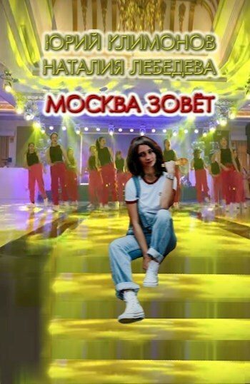 Москва зовёт (СИ) (fb2)