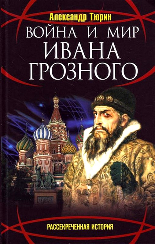 Война и мир Ивана Грозного (fb2)