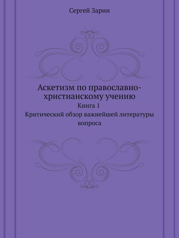 Аскетизм по православно-христианскому учению. Книга первая: Критический обзор важнейшей литературы вопроса (fb2)