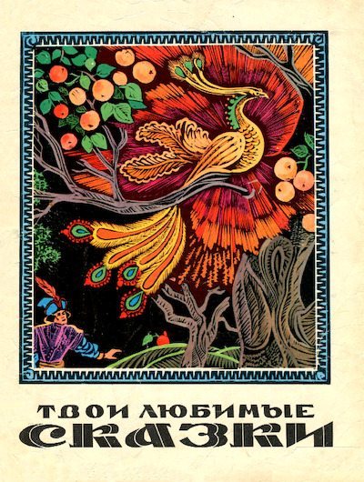 Твои любимые сказки в рисунках Михаила Литвина (pdf)