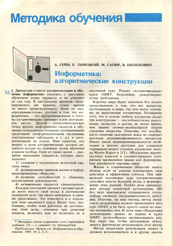 КулЛиб.   журнал «Информатика и образование» - Информатика и образование 1989 №05. Страница № 18
